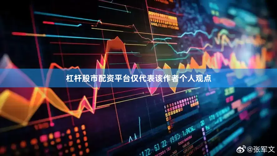 杠杆股市配资平台仅代表该作者个人观点