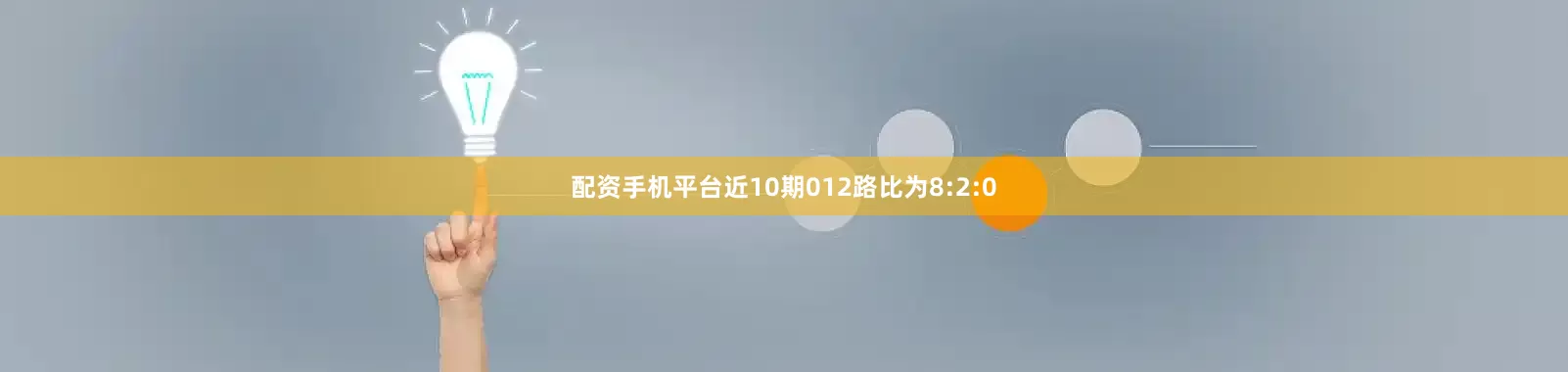 配资手机平台近10期012路比为8:2:0