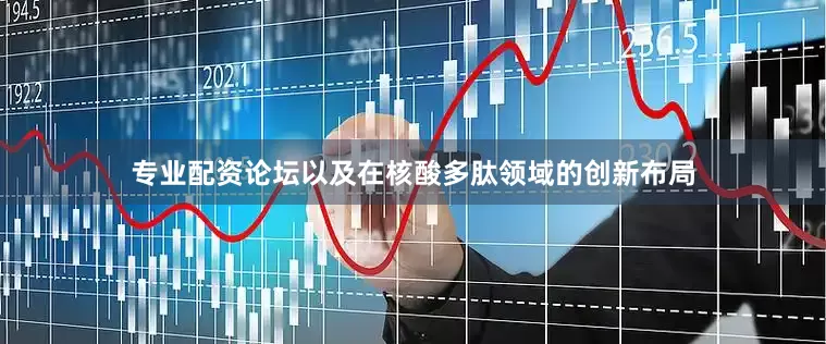 专业配资论坛以及在核酸多肽领域的创新布局