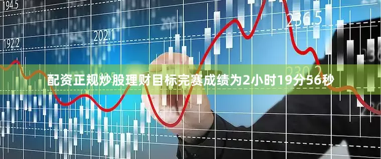 配资正规炒股理财目标完赛成绩为2小时19分56秒