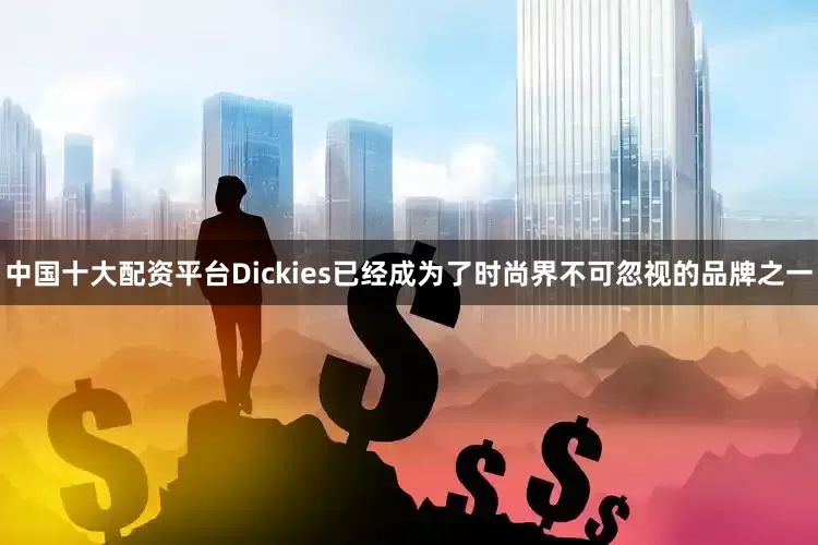 中国十大配资平台Dickies已经成为了时尚界不可忽视的品牌之一