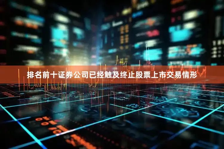 排名前十证券公司已经触及终止股票上市交易情形
