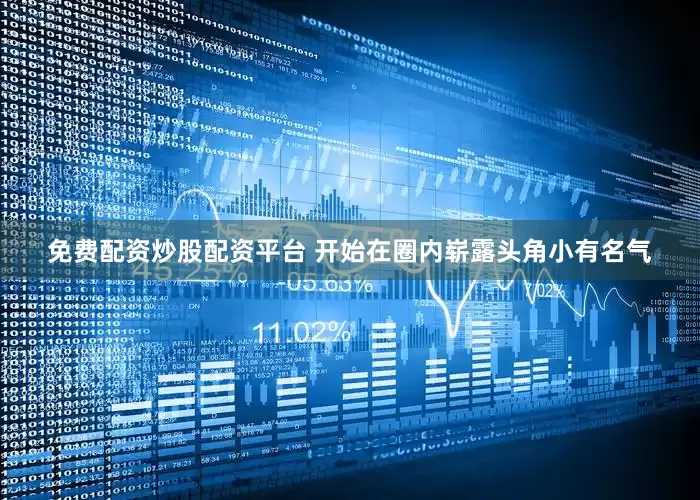 免费配资炒股配资平台 开始在圈内崭露头角小有名气