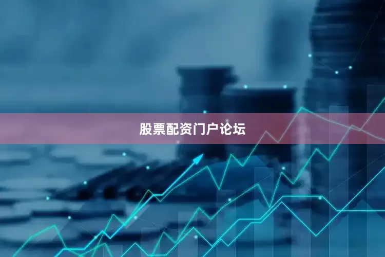 股票配资门户论坛