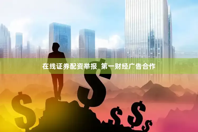 在线证券配资举报  第一财经广告合作