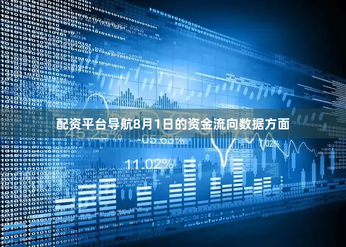 配资平台导航8月1日的资金流向数据方面