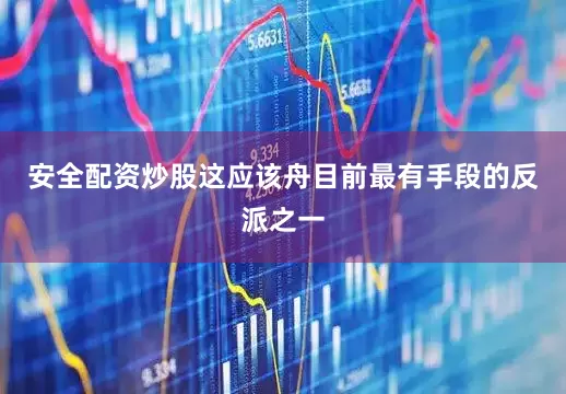 安全配资炒股这应该舟目前最有手段的反派之一