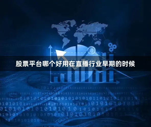 股票平台哪个好用在直播行业早期的时候