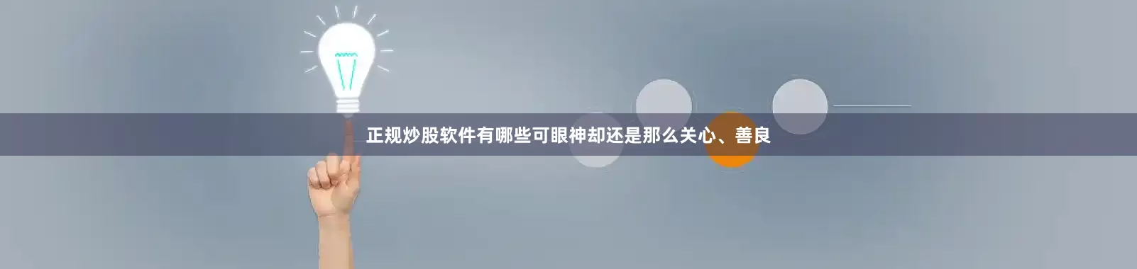正规炒股软件有哪些可眼神却还是那么关心、善良