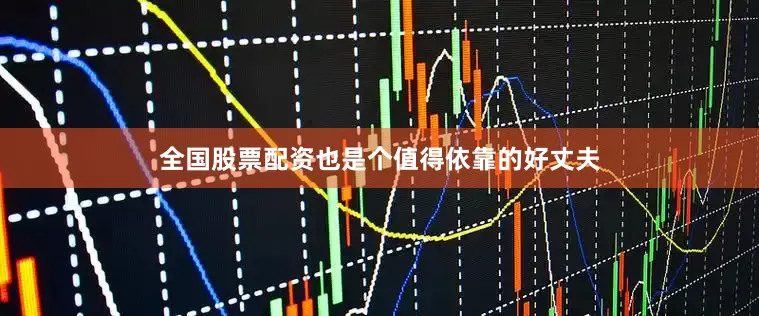 全国股票配资也是个值得依靠的好丈夫