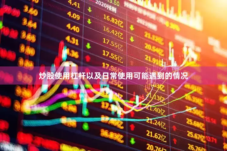 炒股使用杠杆以及日常使用可能遇到的情况