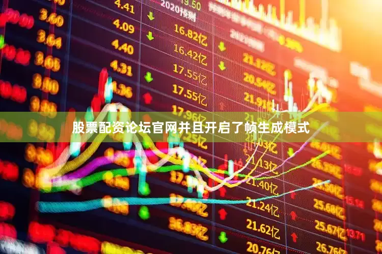 股票配资论坛官网并且开启了帧生成模式