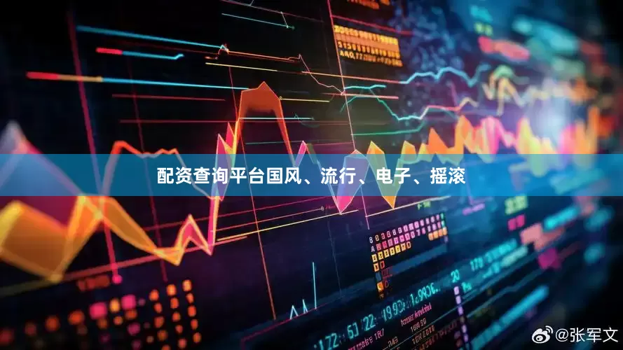 配资查询平台国风、流行、电子、摇滚