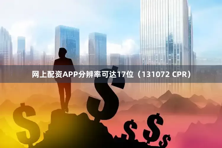 网上配资APP分辨率可达17位（131072 CPR）