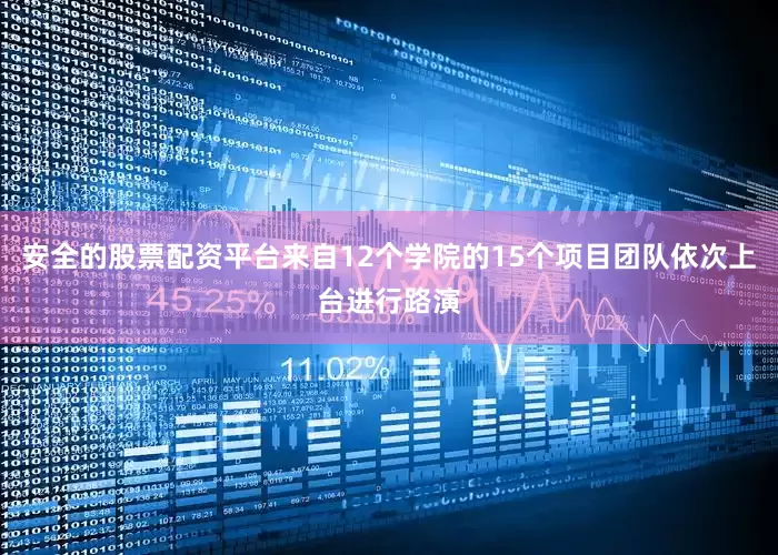 安全的股票配资平台来自12个学院的15个项目团队依次上台进行路演
